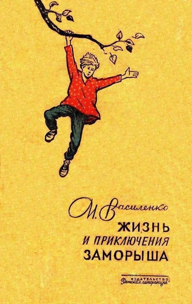 Обложка Жизнь и приключения Заморыша