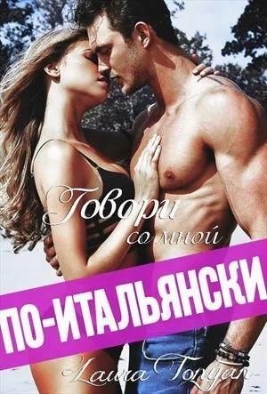 Обложка Говори со мной по-итальянски