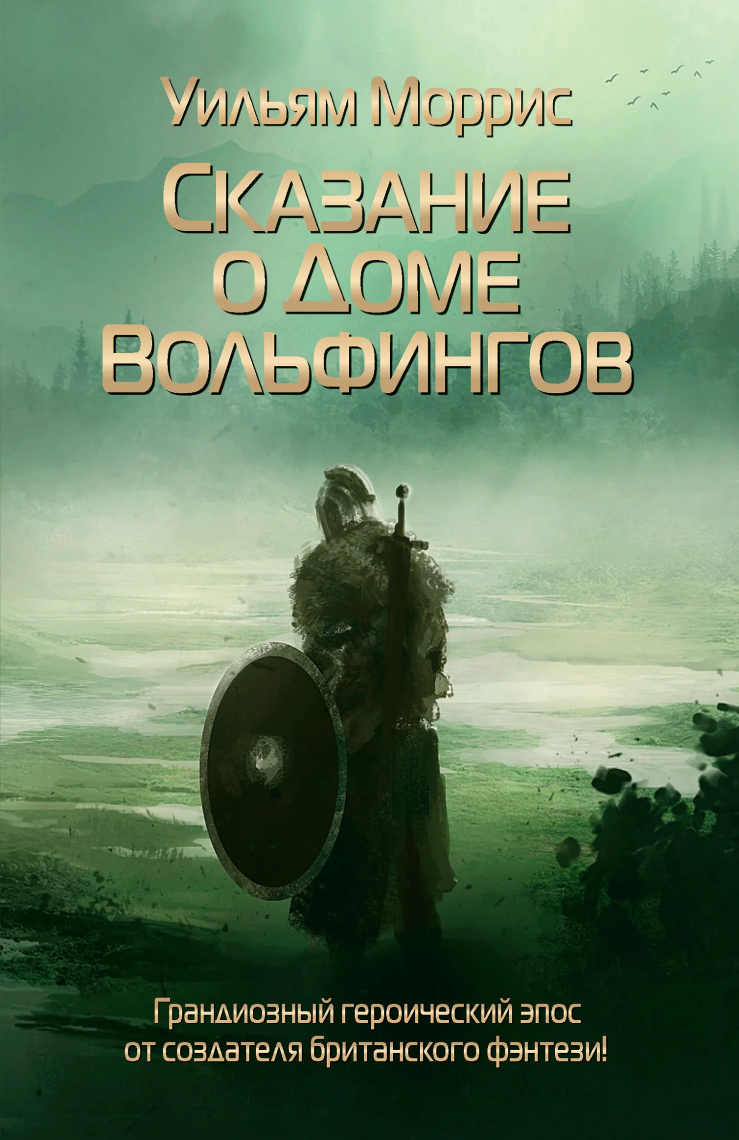 Обложка Сказание о Доме Вольфингов