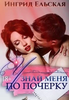 Обложка Узнай меня по почерку