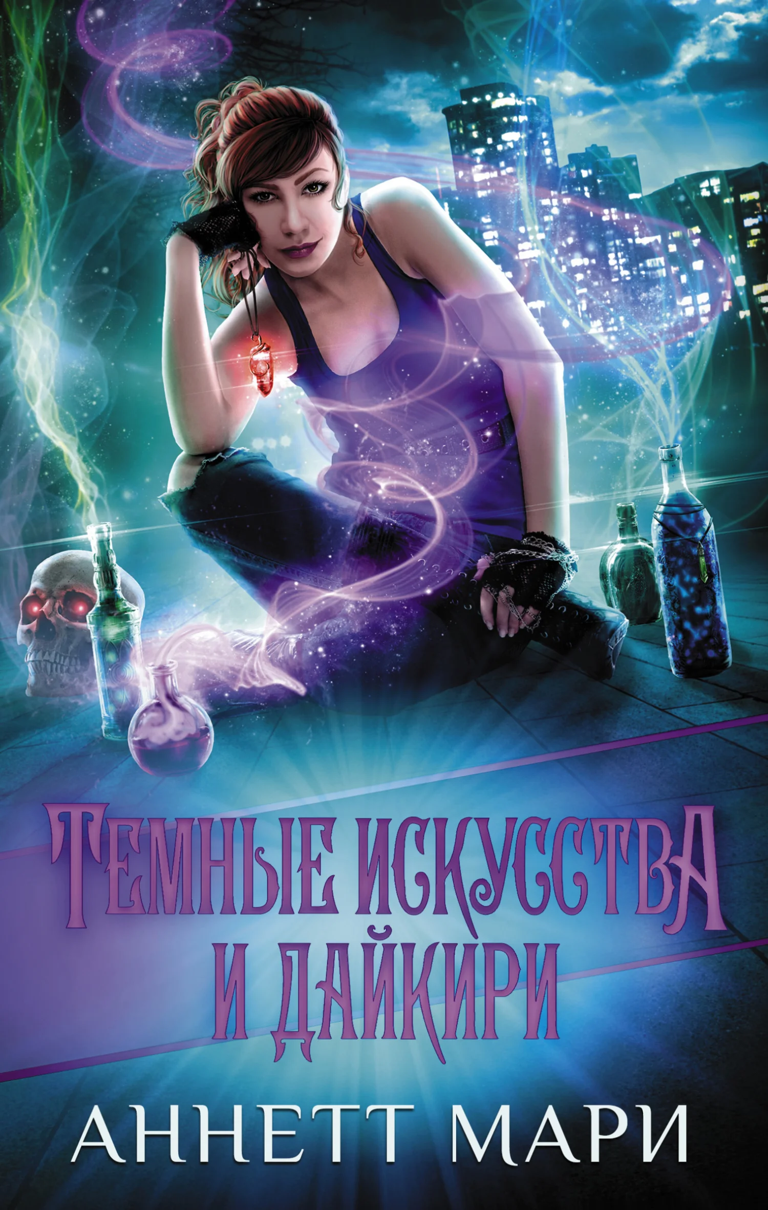 Обложка Темные искусства и дайкири