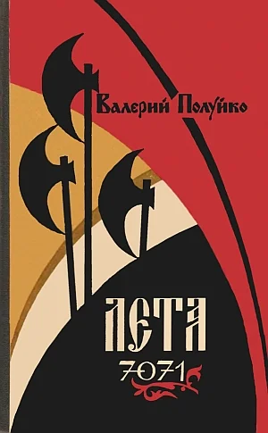 Обложка Лета 7071