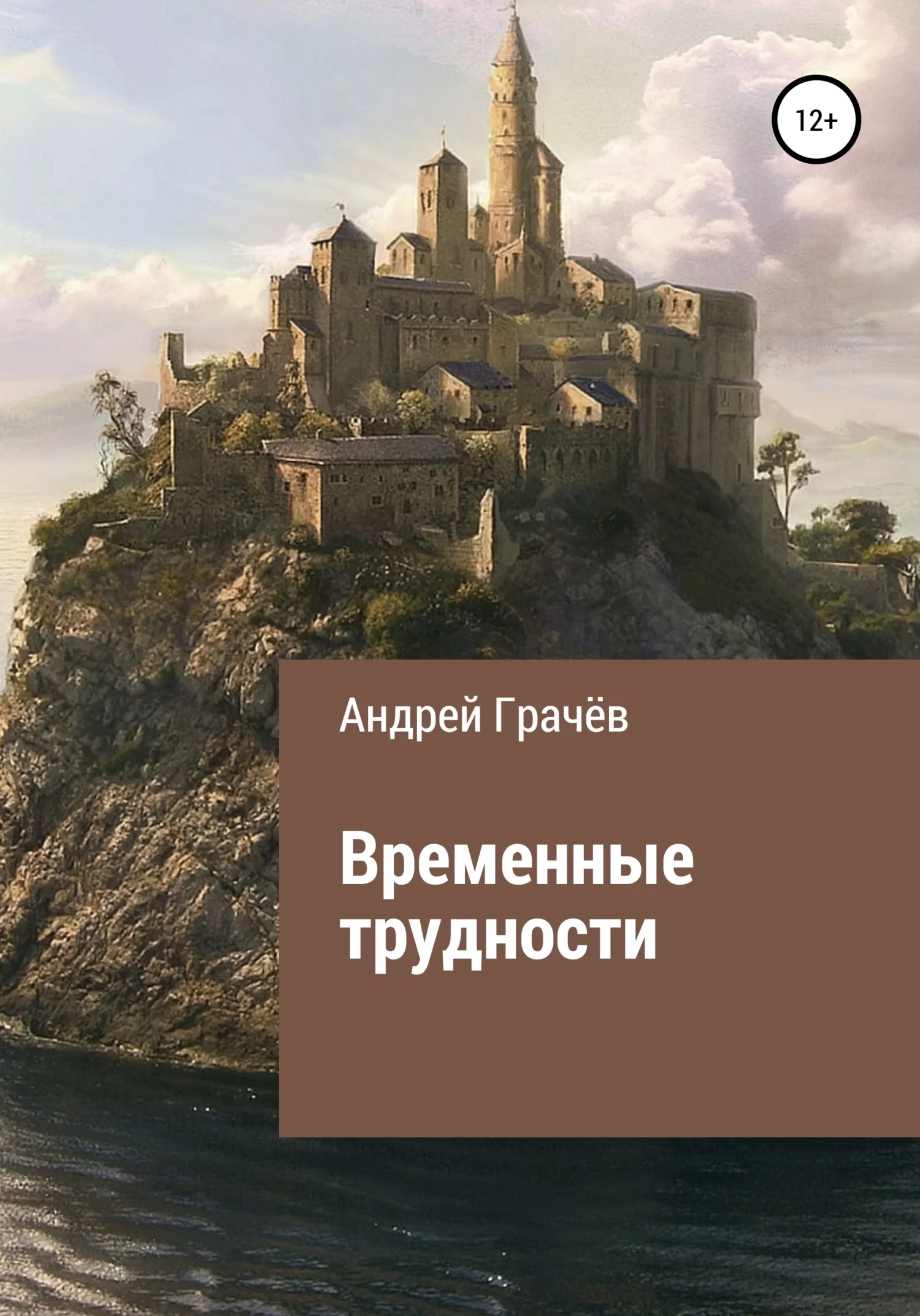 Обложка Временные трудности