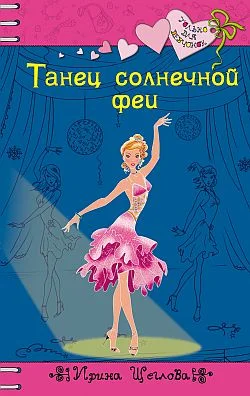 Обложка Танец солнечной феи