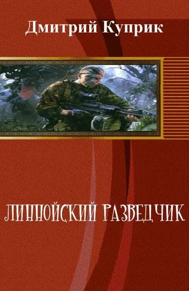 Обложка Линнойский разведчик (СИ)