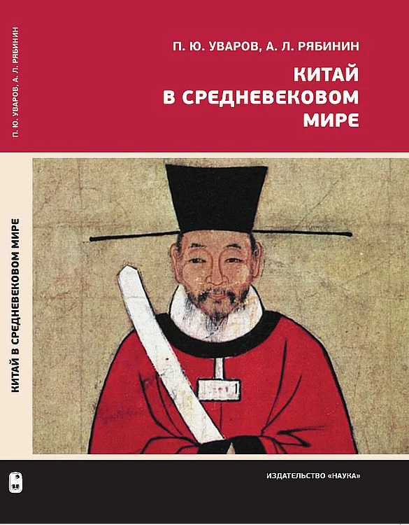 Обложка Китай в средневековом мире. Взгляд из всемирной истории