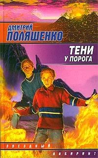 Обложка Тени у порога