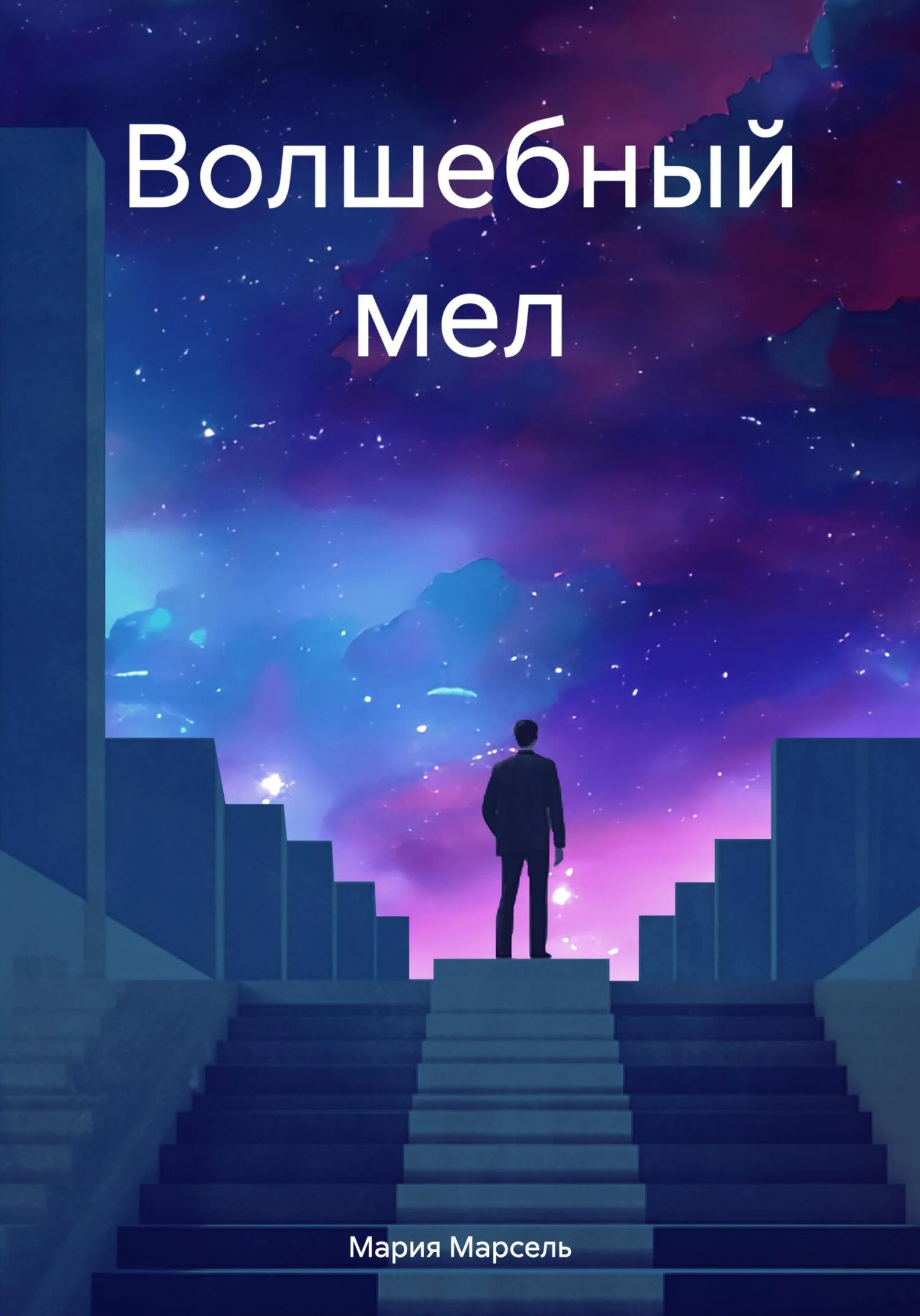 Обложка Волшебный мел