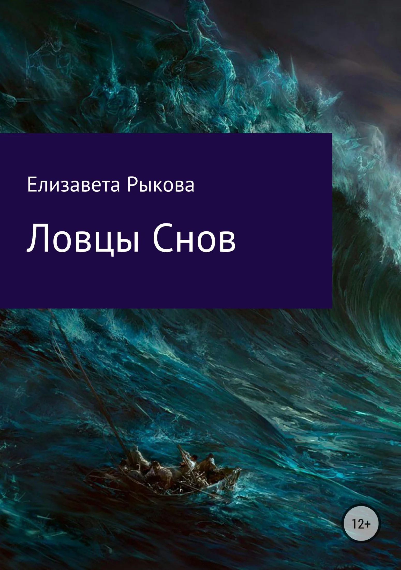 Обложка Ловцы снов