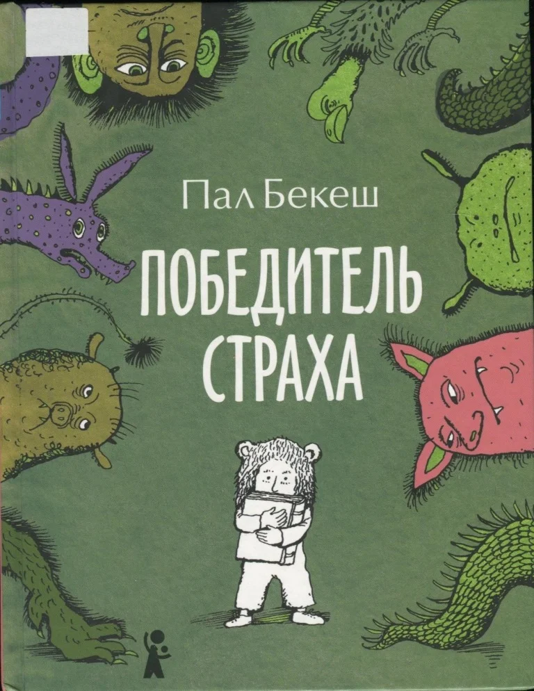 Обложка Победитель страха