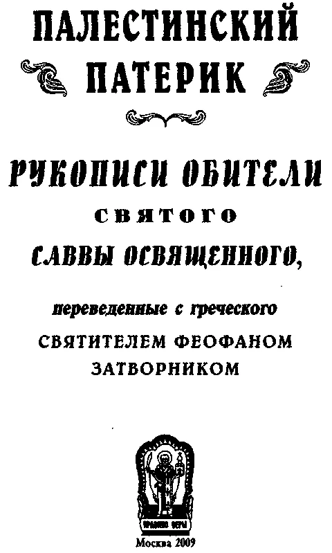 Обложка Палестинский патерик