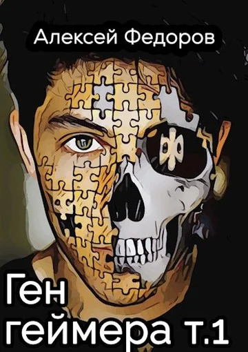 Обложка Ген геймера