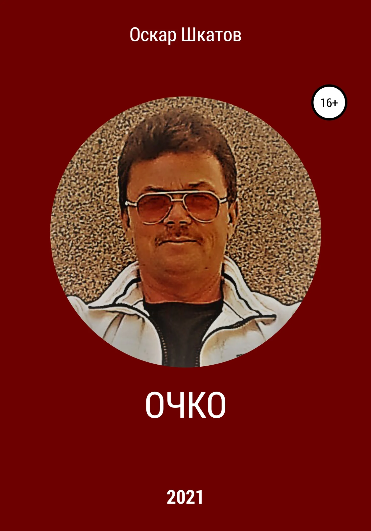 Обложка Очко