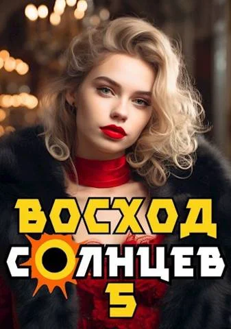 Обложка Восход. Солнцев. Книга V