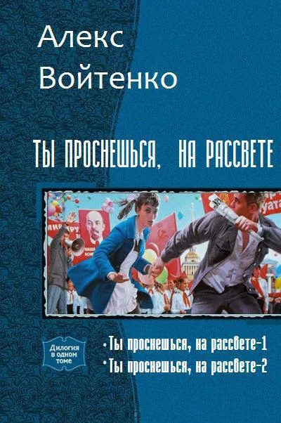 Обложка Ты проснешься, на рассвете