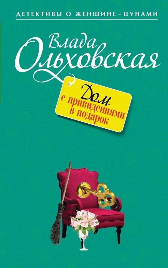 Обложка Дом с привидениями в подарок