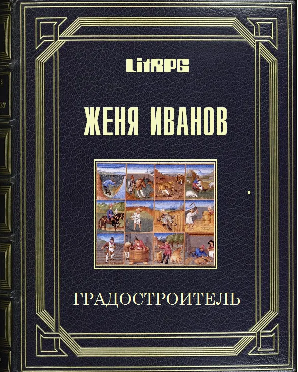 Обложка Градостроитель