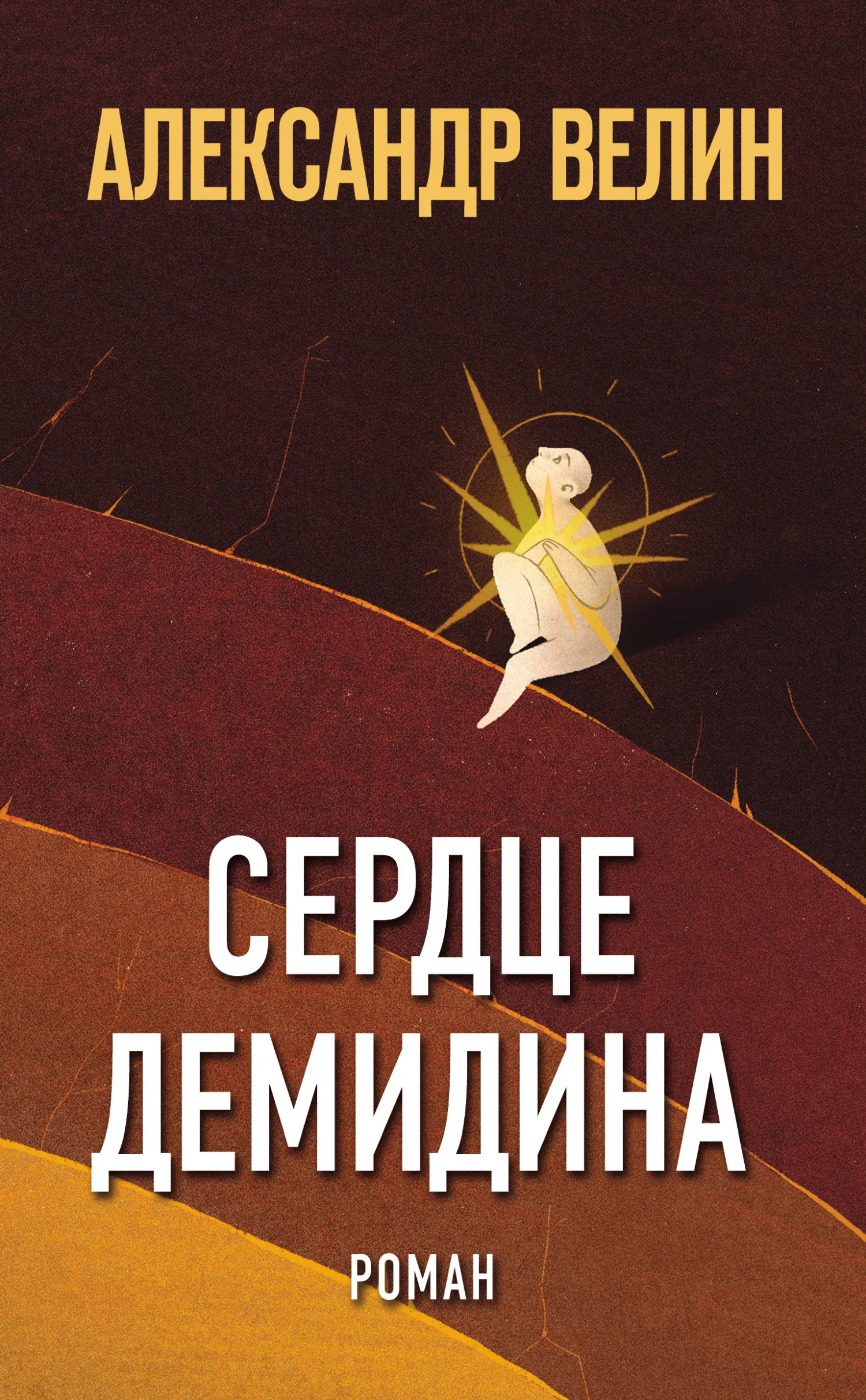 Обложка Сердце Демидина