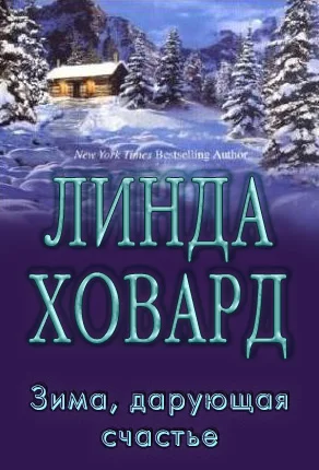 Обложка Зима, дарующая счастье