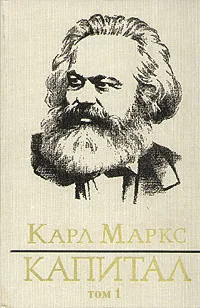 Обложка Капитал. Том первый