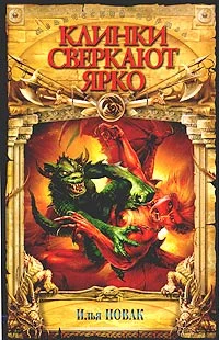 Обложка Клинки сверкают ярко