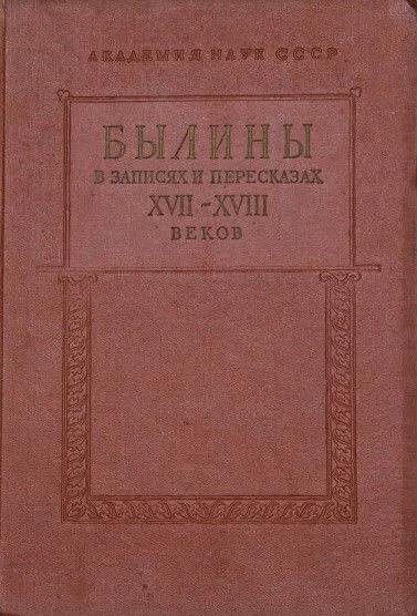 Обложка Былины в записях и пересказах XVII—XVIII веков