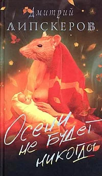 Обложка Осени не будет никогда