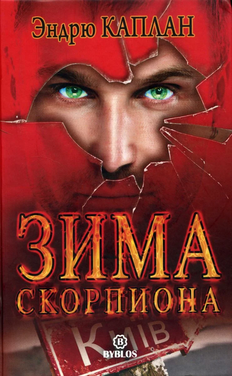 Обложка Зима Скорпиона