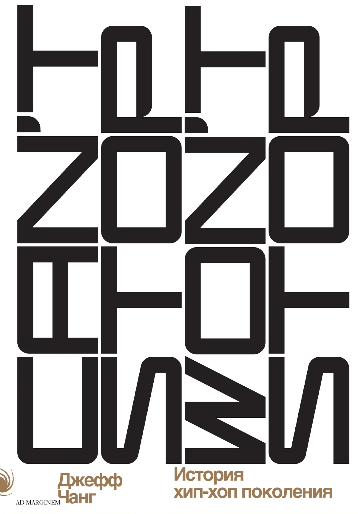 Обложка Can’t Stop Won’t Stop: история хип-хоп-поколения