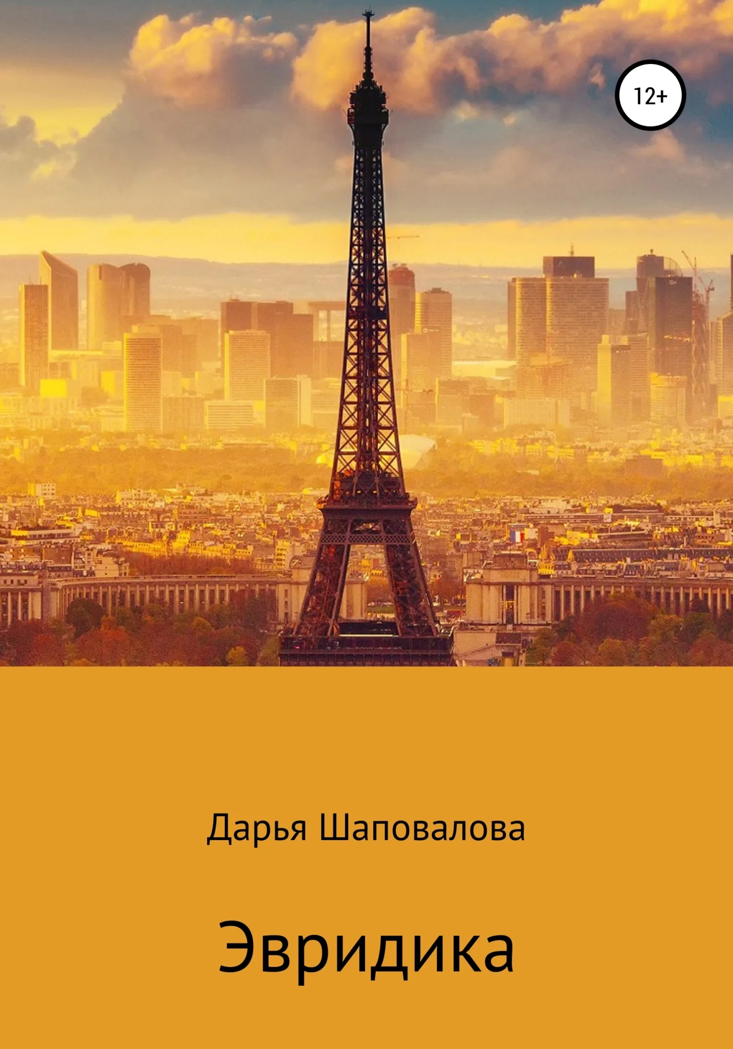 Обложка Эвридика