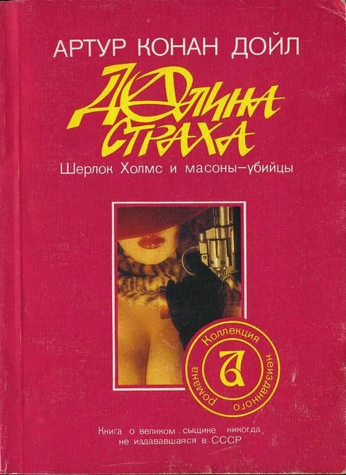 Обложка Долина страха