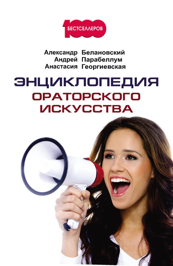 Обложка Энциклопедия ораторского искусства