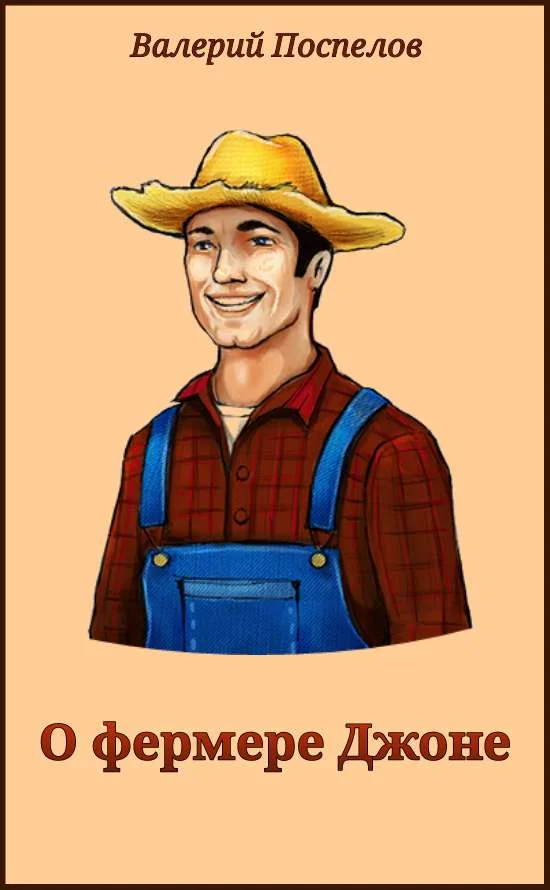 Обложка О фермере Джоне