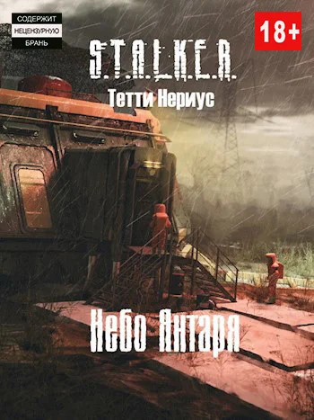Обложка Небо Янтаря