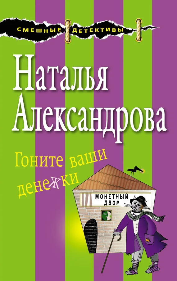 Обложка Гоните ваши денежки