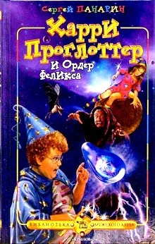 Обложка Харри Проглоттер и Ордер Феликса