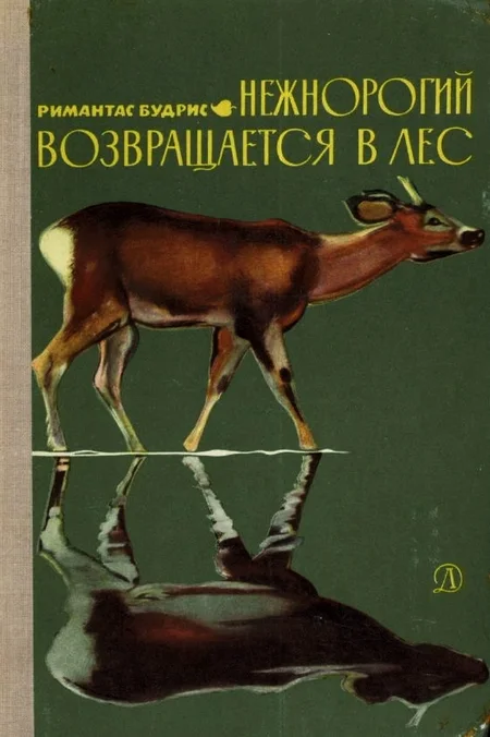 Обложка Нежнорогий возвращается в лес