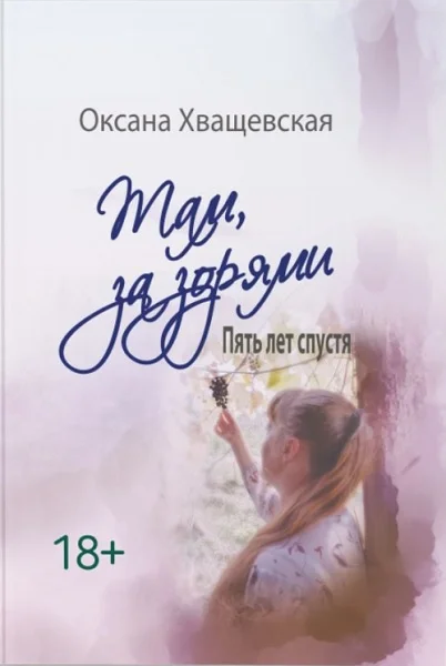 Обложка Там, за зорями. Пять лет спустя