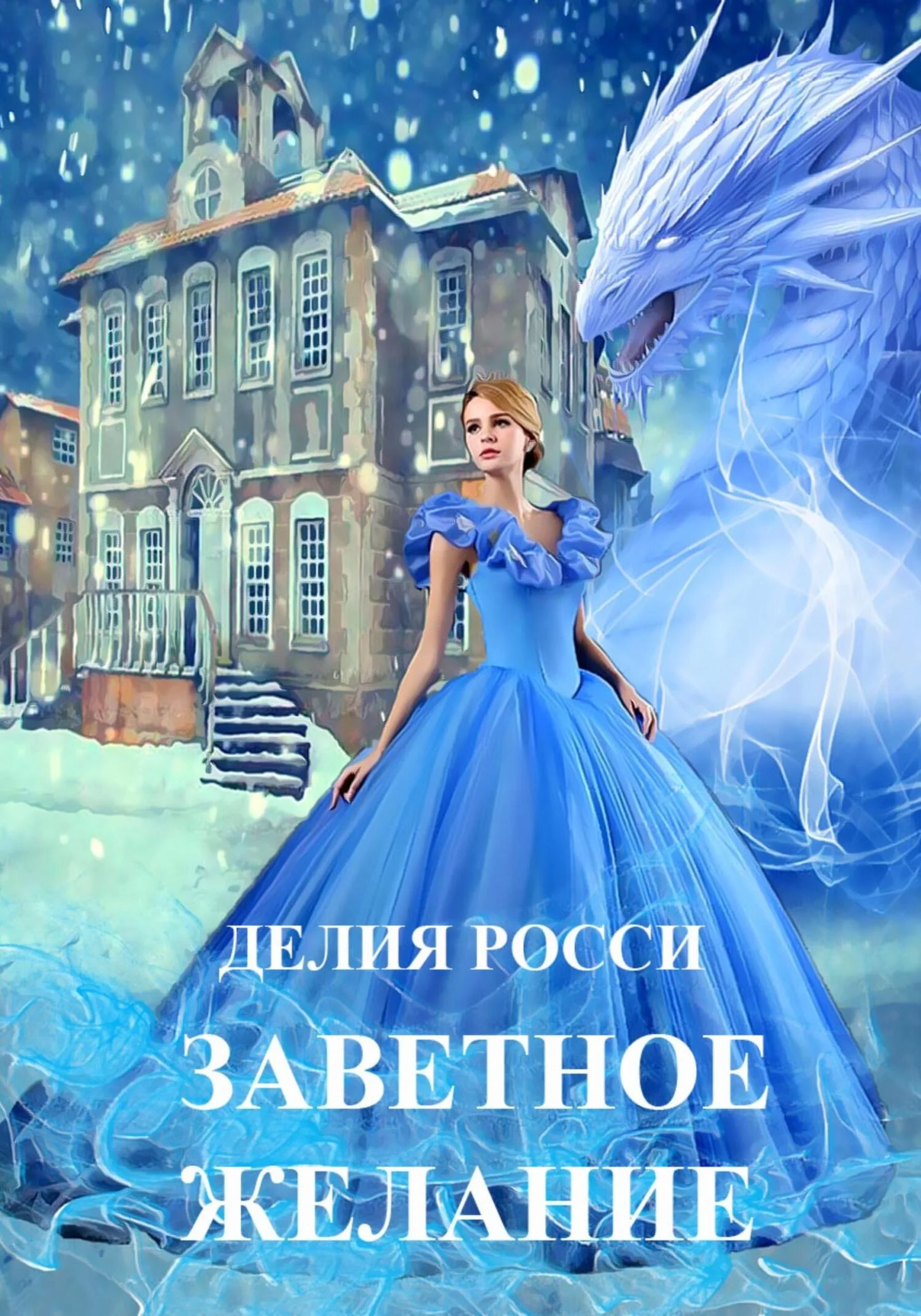 Обложка Заветное желание