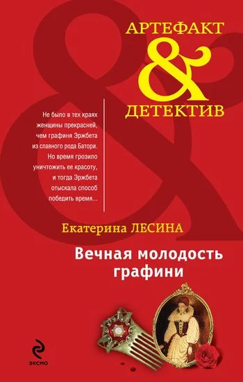 Обложка Вечная молодость графини