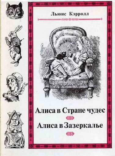 Обложка Сквозь зеркало и что там увидела Алиса, или Алиса в Зазеркалье