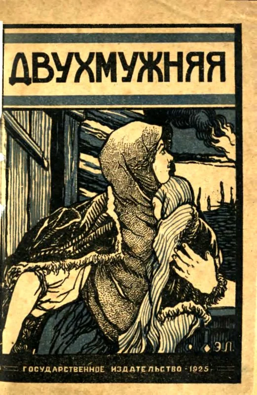 Обложка Двухмужняя