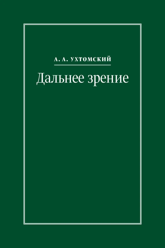 Обложка Дальнее зрение. Из записных книжек (1896–1941)
