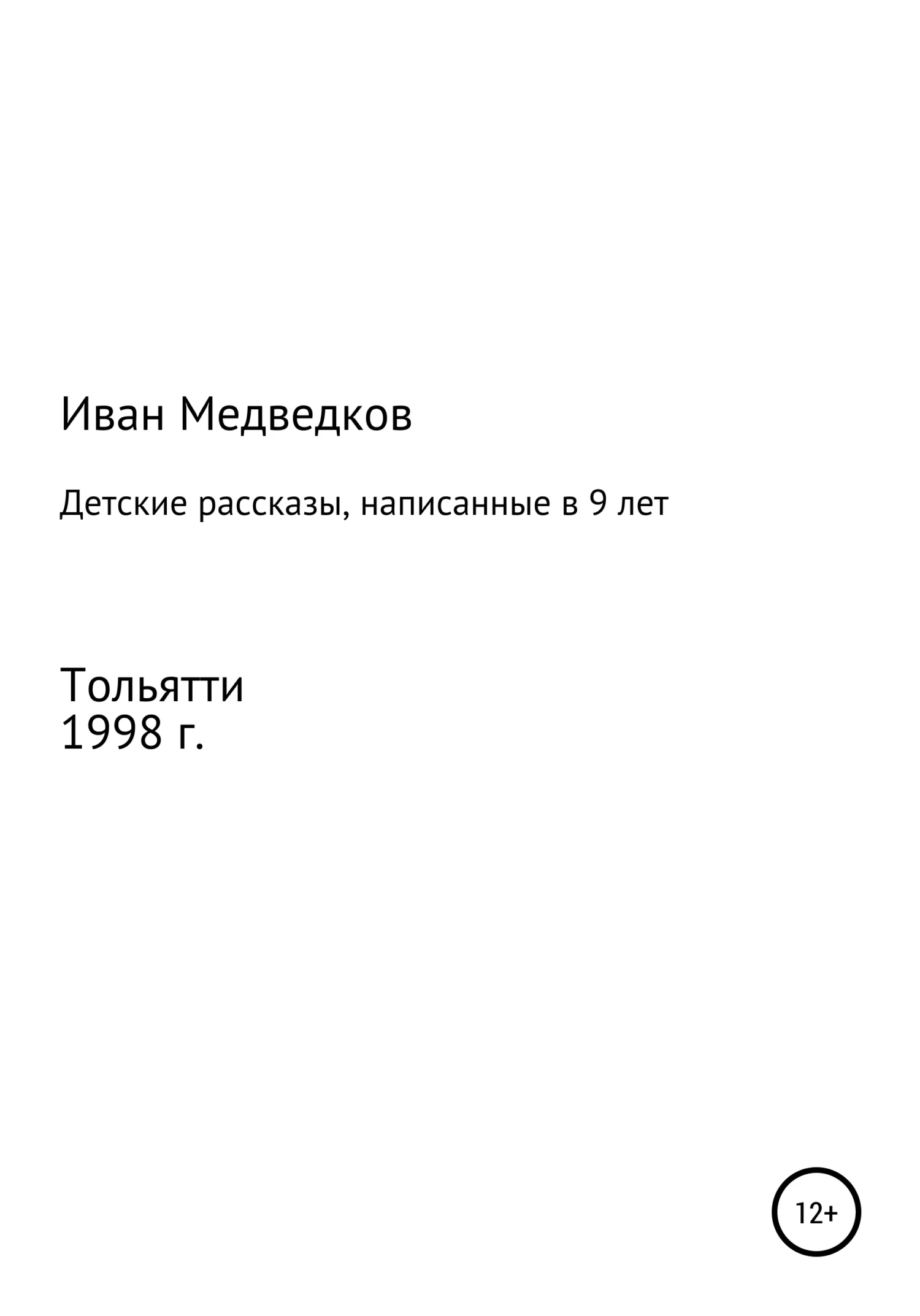 Обложка Детские рассказы, написанные в 9 лет