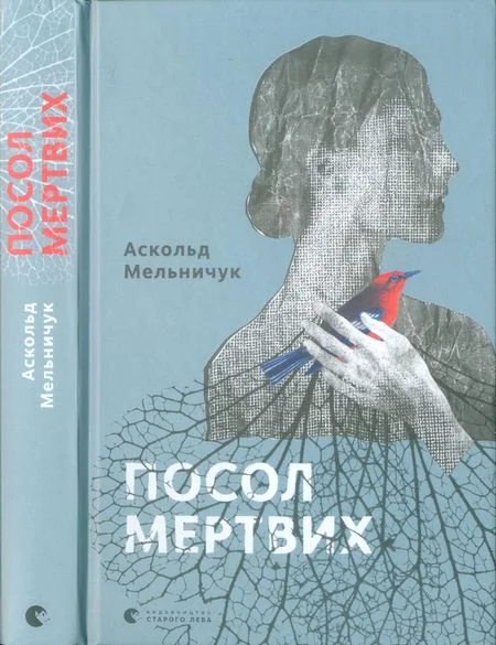 Обложка Посол мертвих