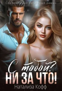 Обложка С тобой? Ни за что!