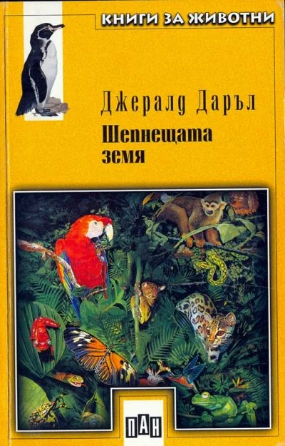 Обложка Шепнещата земя