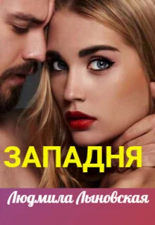 Обложка Западня (СИ)