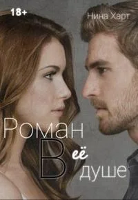 Обложка Роман в её душе