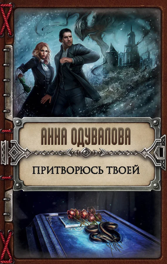 Обложка Притворюсь твоей